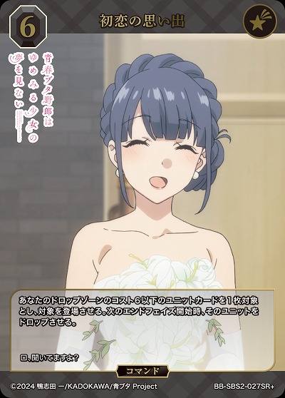 初恋の思い出(SR+) 【BB-SBS2-027SR+】